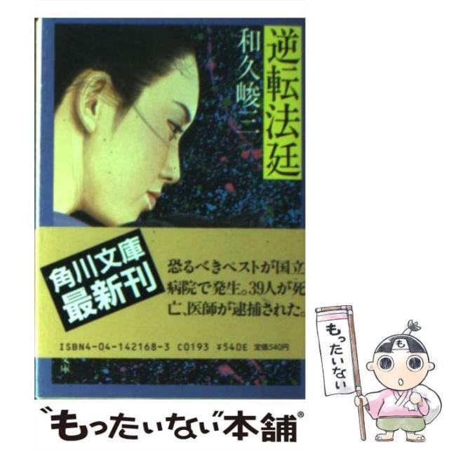 【中古】 復讐法廷 長篇本格ミステリー/廣済堂出版/和久峻三 中古】 復讐法廷 長篇本格ミステリー/廣済堂出版/和久峻三 2025