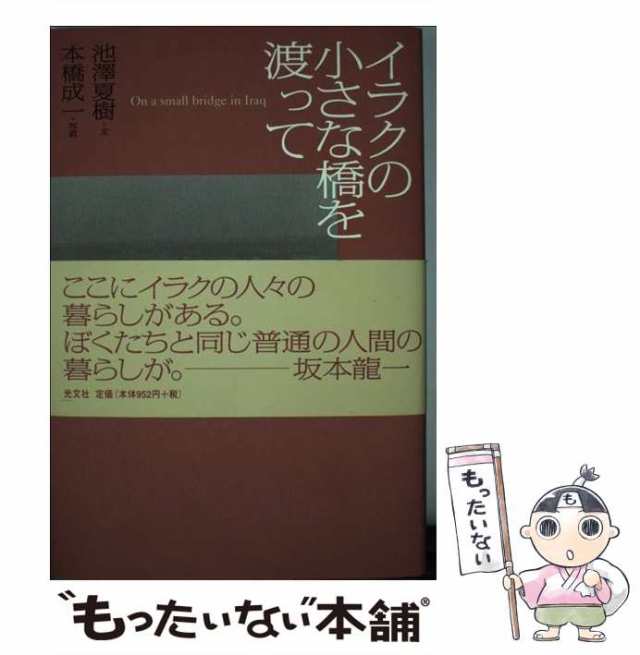 中古】 イラクの小さな橋を渡って / 池澤夏樹、本橋成一 / 光文社