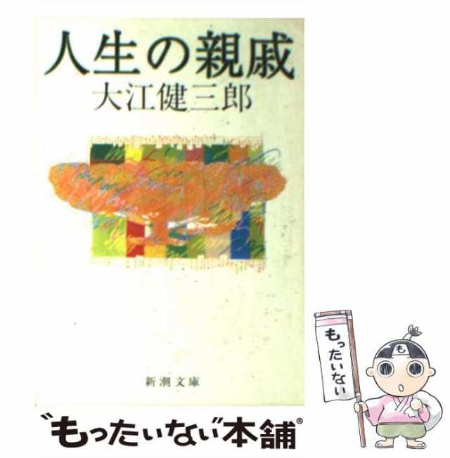 パニック・裸の王様 文庫本 - 文学