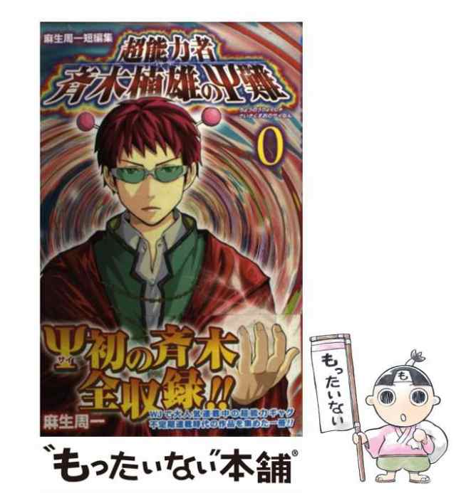 中古】 超能力者斉木楠雄のΨ (サイ) 難 麻生周一短編集 0 (ジャンプ