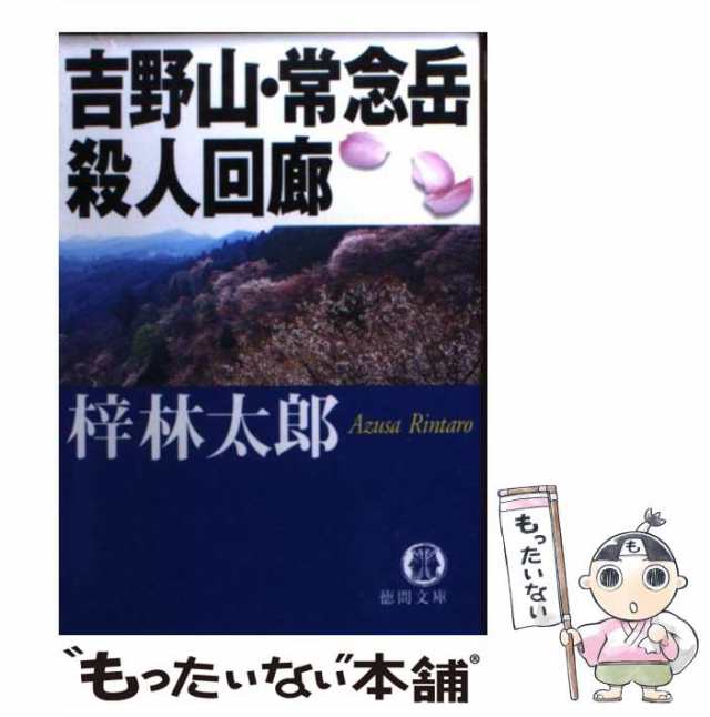 崩壊山脈 書下ろし長篇山岳ミステリー/勁文社/梓林太郎