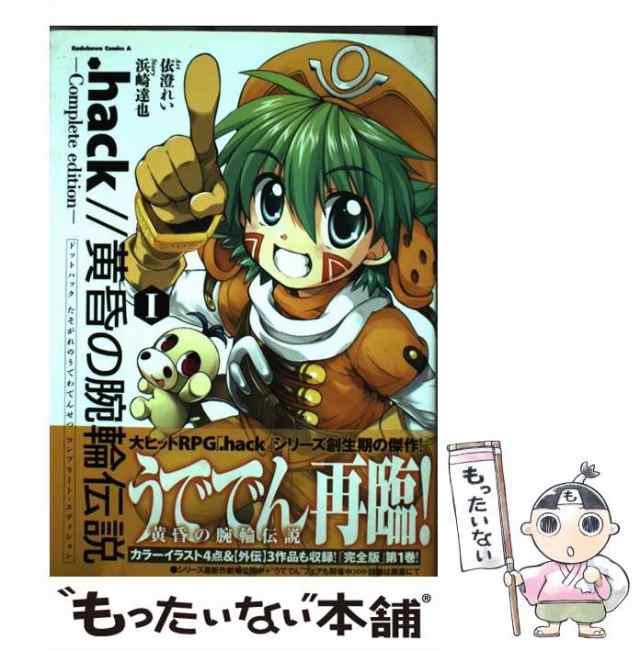 中古】 .hack//黄昏の腕輪伝説 1 Complete edition (角川