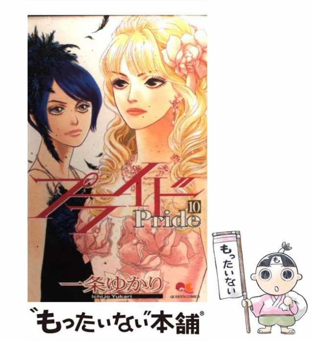 中古】 プライド 10 (クイーンズコミックス) / 一条ゆかり / 集英社 [コミック]【メール便送料無料】の通販はau PAY マーケット -  もったいない本舗 | au PAY マーケット－通販サイト