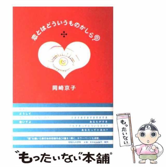 【中古】 恋とはどういうものかしら？ （Mag comics） / 岡崎 京子 / マガジンハウス [コミック]【メール便送料無料】｜au PAY  マーケット