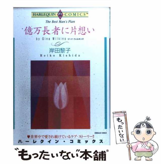 中古】 億万長者に片想い (ハーレクインコミックス) / 岸田黎子