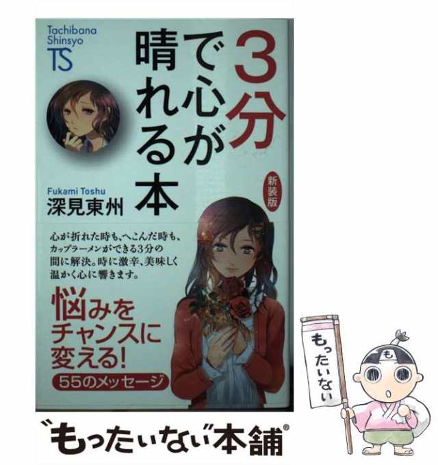 【中古】 3分で心が晴れる本 新装版 (Tachibana Shinsyo B3) / 深見東州 / たちばな出版 [新書]【メール便送料無料】｜au  PAY マーケット