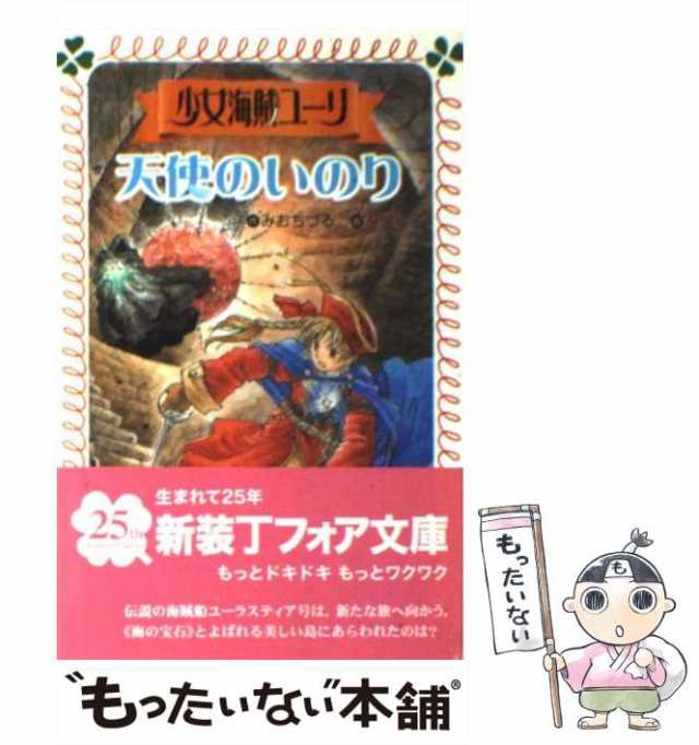 【中古】 少女海賊ユーリ 天使のいのり （フォア文庫） / みお ちづる、 永盛 綾子 / 童心社 [文庫]【メール便送料無料】｜au PAY  マーケット