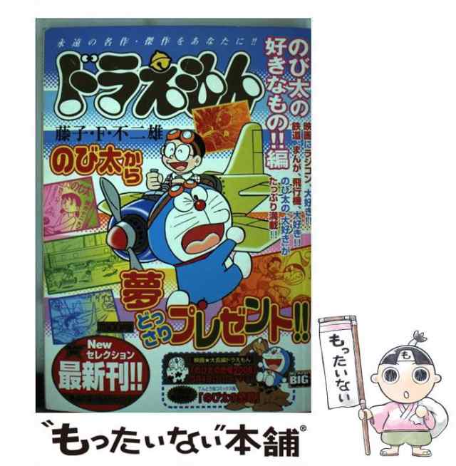 【中古】 ドラえもん のび太の好きなもの！！編 （My First Big） / 藤子・Ｆ・不二雄 / 小学館 [ムック]【メール便送料無料】｜au  PAY マーケット