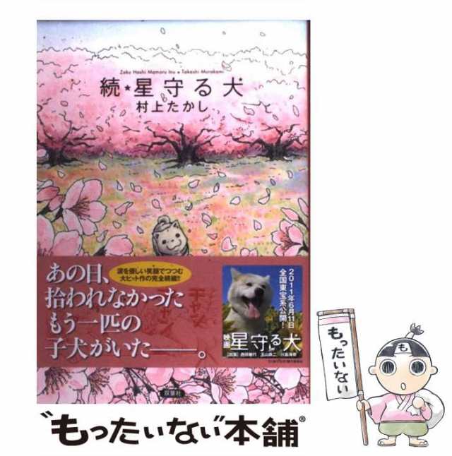 中古 続 星守る犬 村上たかし 双葉社 単行本 メール便送料無料 の通販はau Pay マーケット もったいない本舗