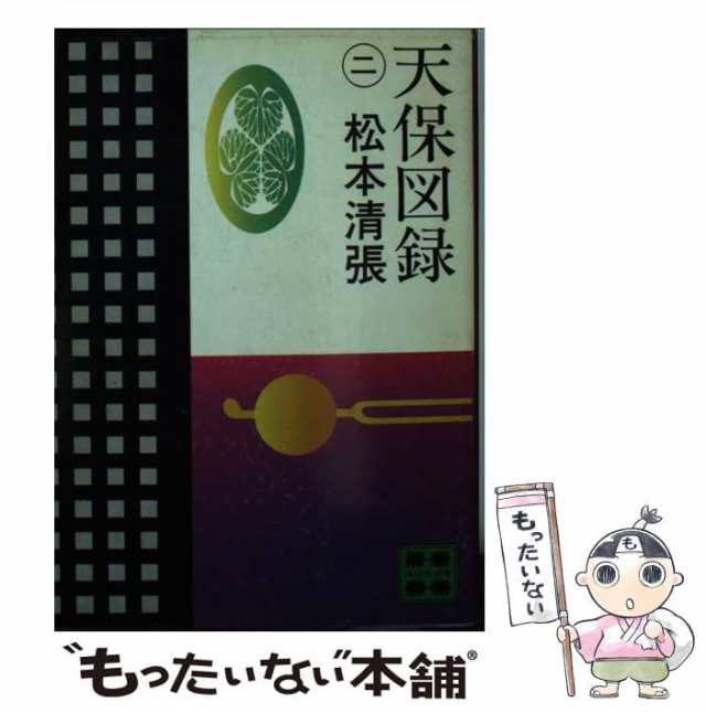 【中古】 天保図録 2 （講談社文庫） / 松本 清張 / 講談社 [文庫]【メール便送料無料】｜au PAY マーケット