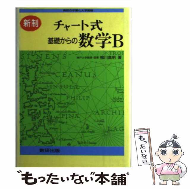 中古】 チャート式基礎からの数学B / 柳川高明 / 数研出版 [ペーパーバック]【メール便送料無料】の通販はau PAY マーケット -  もったいない本舗 | au PAY マーケット－通販サイト