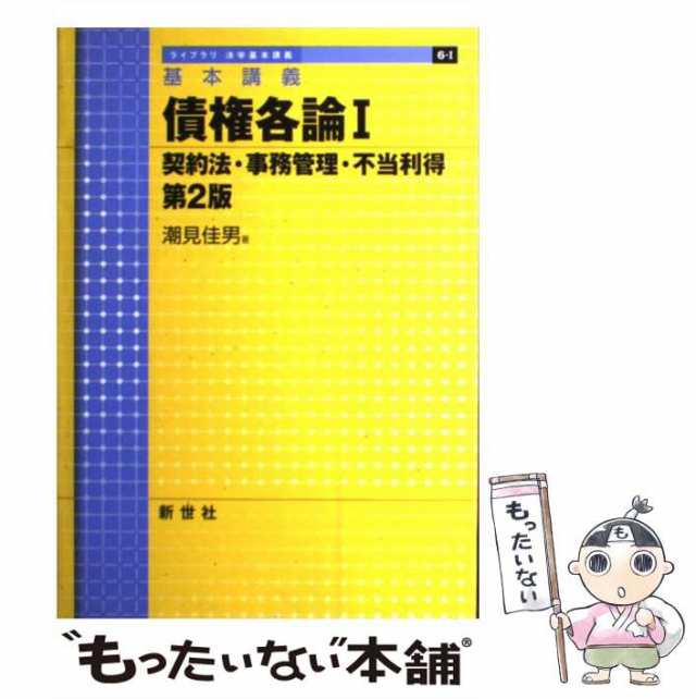 基本講義 債権各論 契約法・事務管理・不当利得