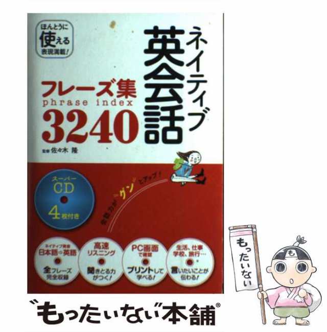 【中古】 ネイティブ英会話フレーズ集3240 / 佐々木 隆 / 西東社 [単行本]【メール便送料無料】｜au PAY マーケット