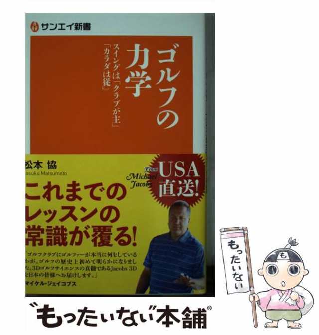 【中古】 ゴルフの力学 スイングは「クラブが主」「カラダは従」 (サンエイ新書 26) / 松本協 / 三栄 [新書]【メール便送料無料】｜au  PAY マーケット