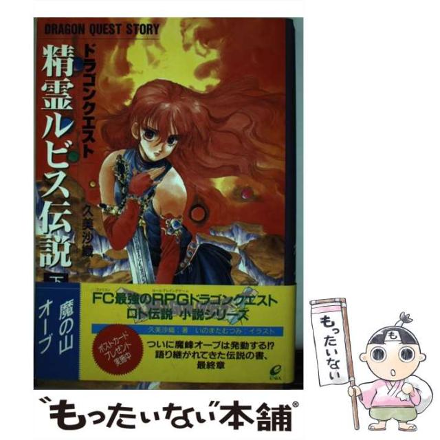 【中古】 精霊ルビス伝説 ドラゴンクエスト 下 魔の山オーブ  / 久美沙織 / エニックス [単行本]【メール便送料無料】の通販は 5,846円