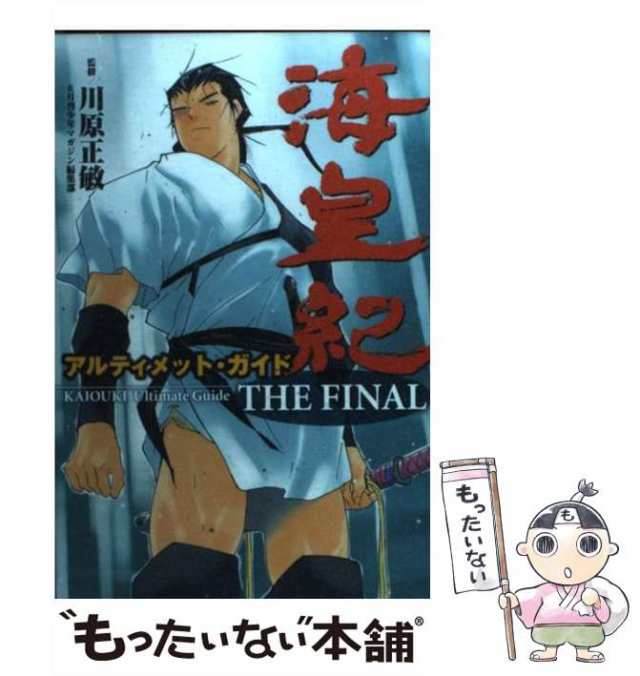 18発売年月日海皇紀アルティメット・ガイドＴＨＥ　ＦＩＮＡＬ/講談社/川原正敏