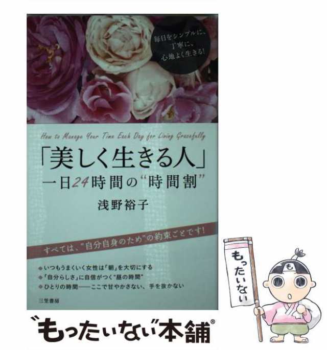 中古】 「美しく生きる人」一日24時間の“時間割” / 浅野 裕子 / 三笠