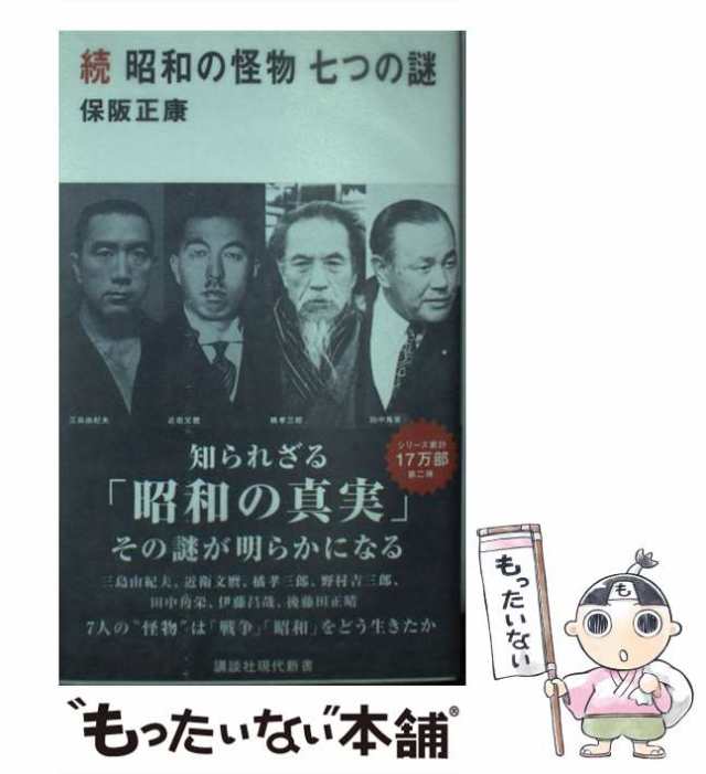 中古】 続 昭和の怪物 七つの謎 （講談社現代新書） / 保阪 正康 / 講談社 [新書]【メール便送料無料】の通販はau PAY マーケット -  もったいない本舗 | au PAY マーケット－通販サイト