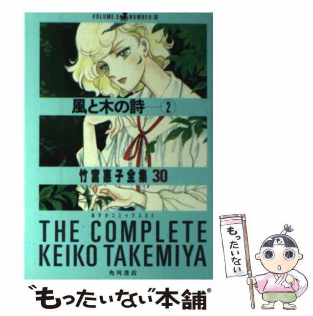 中古】 風と木の詩 2 (竹宮恵子全集 30) / 竹宮恵子 / 角川書店 ...