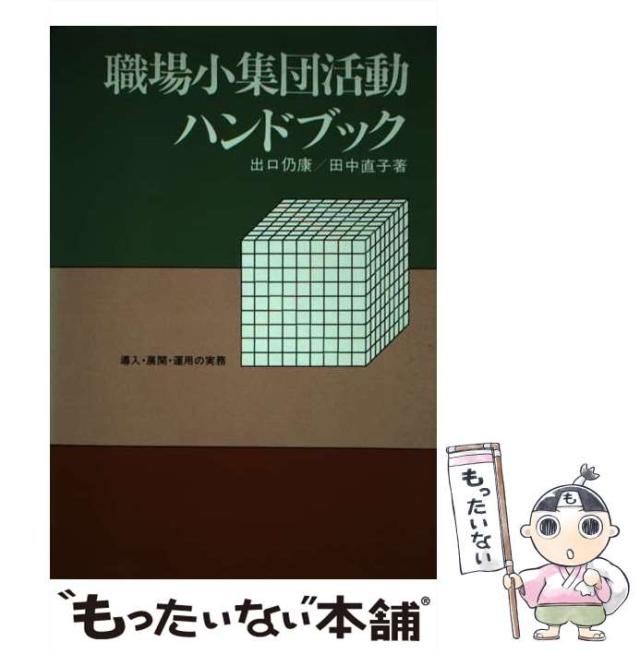 【中古】 職場小集団活動ハンドブック 導入・展開・運用の実務 / 出口仍康、 田中直子 / 産業能率大学出版部 [単行本]【メール便送料無料の通販は