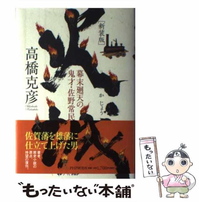 【中古】 火城 幕末廻天の鬼才・佐野常民 / 高橋 克彦 / ＰＨＰ研究所 [単行本]【メール便送料無料】｜au PAY マーケット