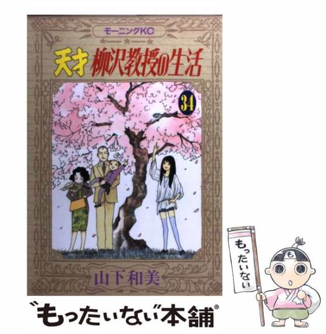 中古 天才 柳沢教授の生活 34 モーニング Kc 山下 和美 講談社 コミック メール便送料無料 の通販はau Pay マーケット もったいない本舗