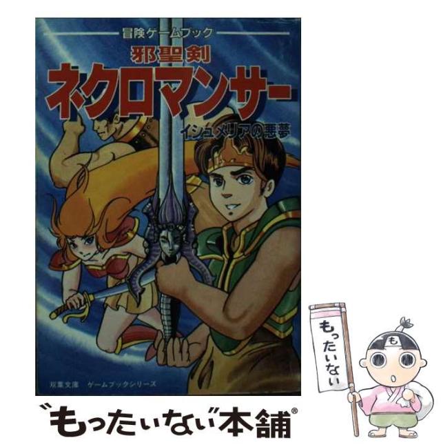 【中古】 邪聖剣ネクロマンサー イシュメリアの悪夢 (双葉文庫) / 草野 直樹、 スタジオ・ハード / 双葉社 [文庫]【メール便送料無料】の通販は 37,091円