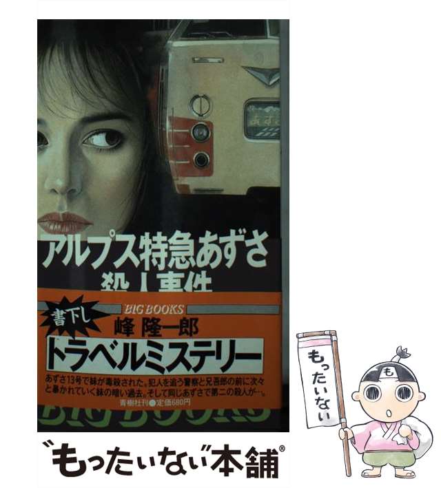 【中古】 特急「富士」「はやぶさ」殺人交差/講談社/峰隆一郎 中古】 特急「富士」「はやぶさ」殺人交差/講談社/峰隆一郎