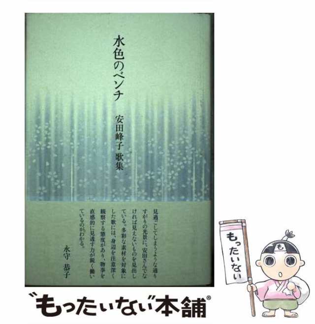 中古】 水色のベンチ 安田峰子歌集 （水甕叢書） / 安田峰子 / 角川