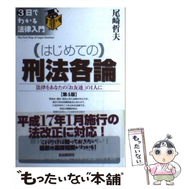 【中古】 （はじめての）刑法各論 法律をあなたの「お友達」の１人に 第４版/自由国民社/尾崎哲夫 中古】 はじめての刑法各論 法律をあなたの「お友達」の1人に 第