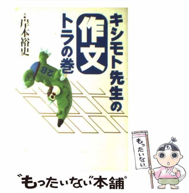 PAY　マーケット　岸本　キシモト先生の作文トラの巻　小学館　au　もったいない本舗　[単行本]【メール便送料無料】の通販はau　PAY　裕史　中古】　マーケット－通販サイト