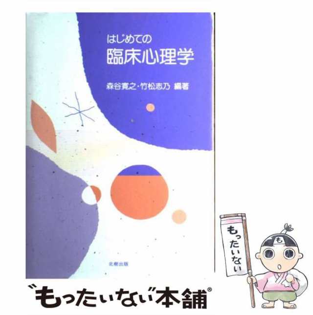 はじめての臨床心理学 - 人文