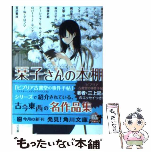 中古】 栞子さんの本棚 ビブリア古書堂セレクトブック (角川文庫 な1