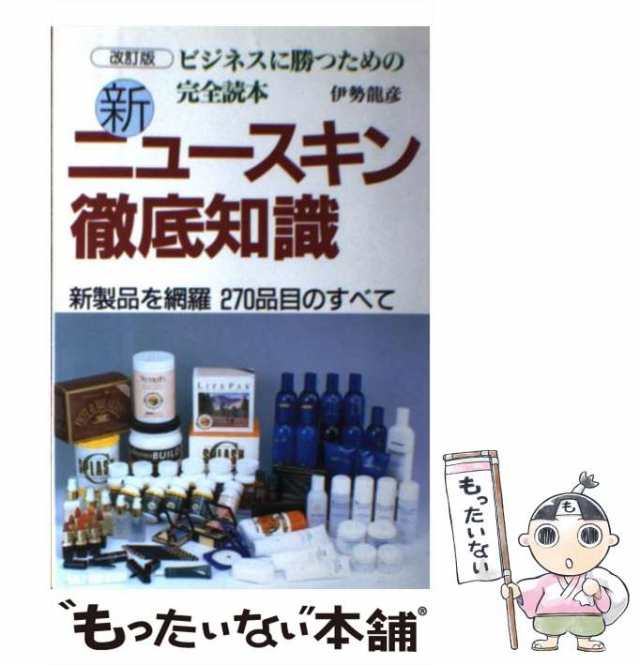 中古】 新・ニュースキン徹底知識 新製品を網羅 270品目のすべて