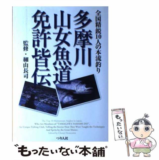 中古 多摩川山女魚道免許皆伝 全国精鋭10人の本流釣り 細山長司 つり人社出版部 つり人社 単行本 メール便送料無料 の通販はau Pay マーケット もったいない本舗