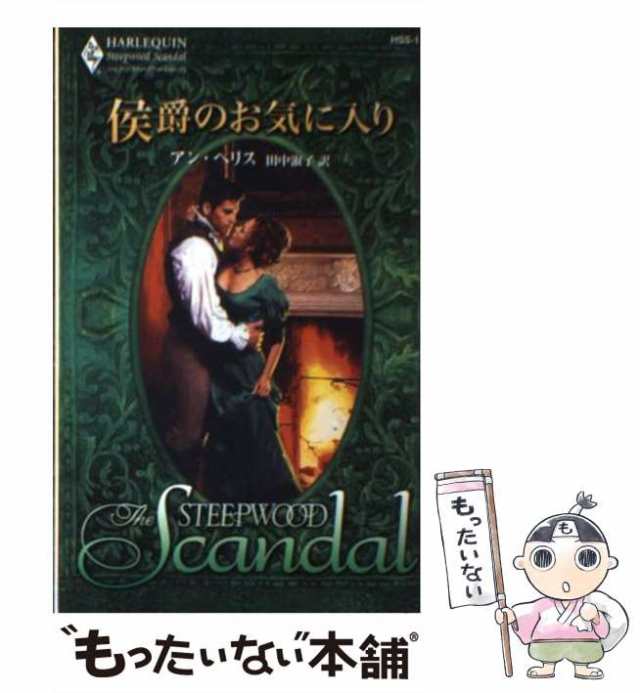 中古】 侯爵のお気に入り （ハーレクイン・スティープウッド