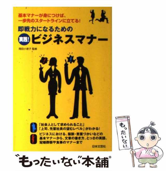 中古】　PAY　もったいない本舗　即戦力になるための実践!ビジネスマナー　マーケット　[単行本]【メール便送料無料】の通販はau　マーケット－通販サイト　岡田小夜子　PAY　日本文芸社　au