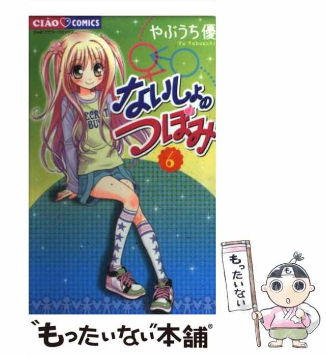 中古】 ないしょのつぼみ 6 (ちゃおコミックス) / やぶうち優 / 小学館 [コミック]【メール便送料無料】の通販はau PAY マーケット -  もったいない本舗 | au PAY マーケット－通販サイト