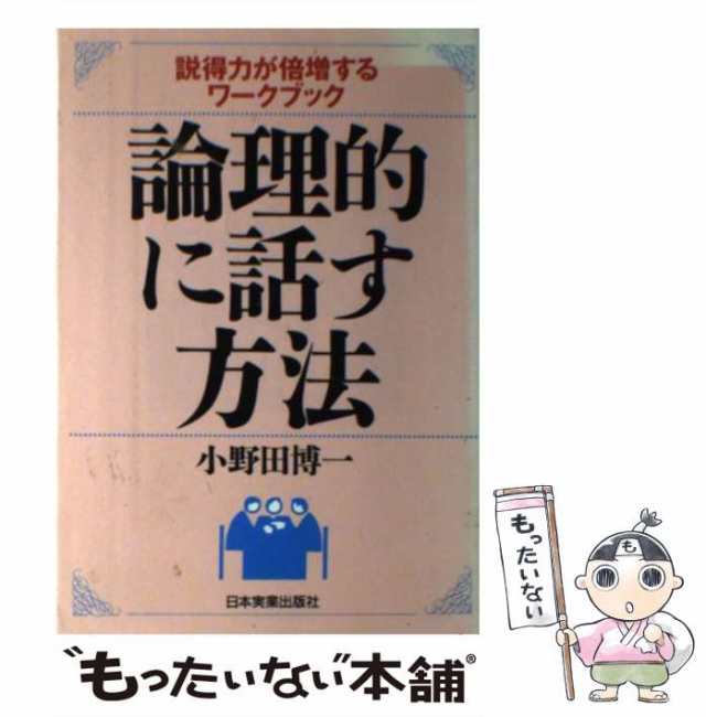 中古】　論理的に話す方法　[単行本]【メール便送料無料】の通販はau　もったいない本舗　説得力が倍増するワークブック　小野田　PAY　博一　マーケット　日本実業出版社　au　PAY　マーケット－通販サイト