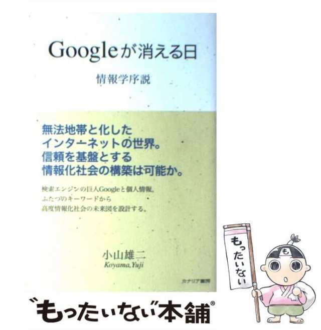 中古】 Googleが消える日 情報学序説 / 小山雄二 / カナリア書房