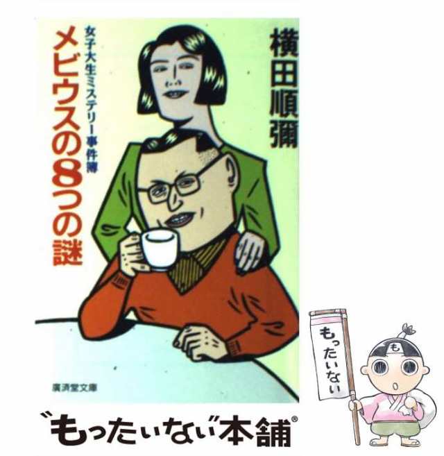 中古】 メビウスの8つの謎 女子大生ミステリー事件簿 （広済堂文庫