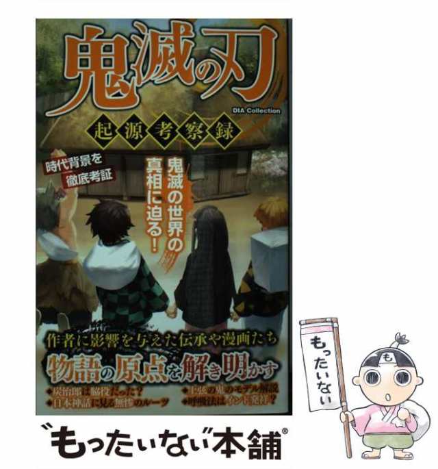 超解読 鬼滅の刃 大正鬼殺考察録 4周年記念イベントが - 少年漫画