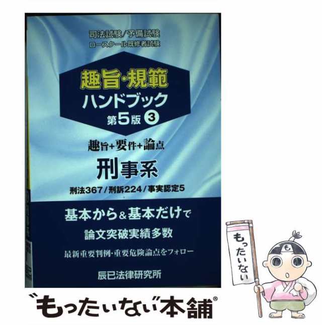 司法試験／予備試験／ロースクール既修者試験 趣旨・規範ハンドブック 第５版(３) 刑事系 刑法３６７／刑訴２２４／事実認定５／法律・コンプライアンス