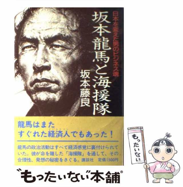 藤良　もったいない本舗　日本を変えた男のビジネス魂　PAY　PAY　[単行本]【メール便送料無料】の通販はau　マーケット－通販サイト　坂本　マーケット　中古】　au　坂本竜馬と海援隊　講談社