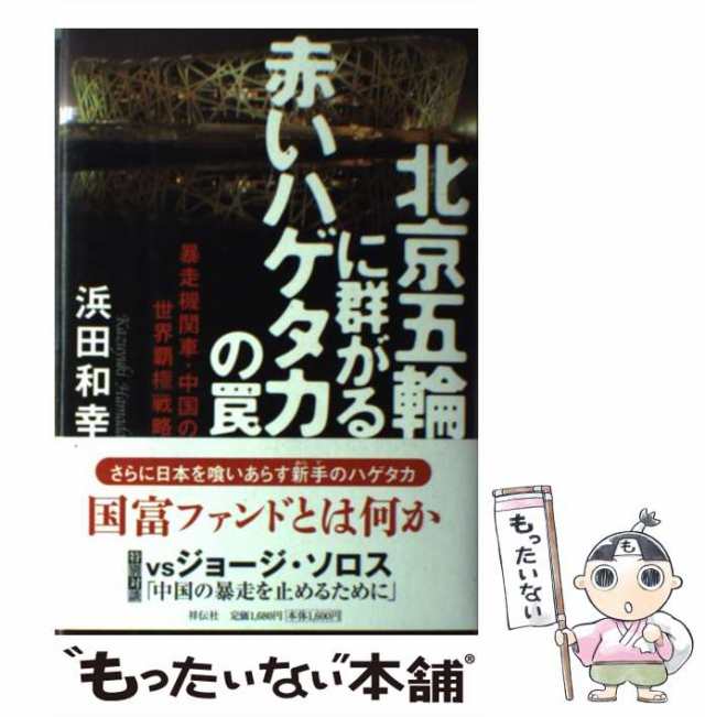 中古】 北京五輪に群がる赤いハゲタカの罠 暴走機関車・中国の世界覇権