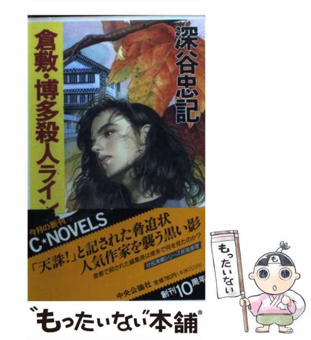 新横浜発１２時９分の死者 消えた死体とアリバイ崩し /講談社/津村秀介 ...