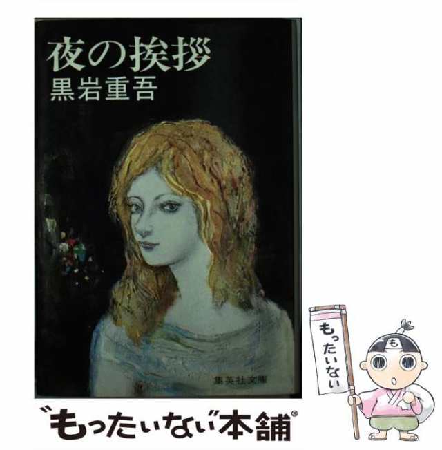 【中古】 夜の挨拶 （集英社文庫） / 黒岩 重吾 / 集英社 [文庫]【メール便送料無料】の通販は