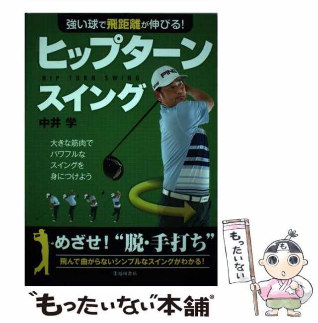 【中古】 強い球で飛距離が伸びる！ ヒップターンスイング / 中井 学 / 池田書店 [単行本]【メール便送料無料】｜au PAY マーケット