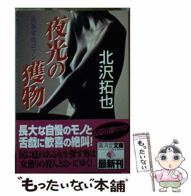 【中古】 夜光の獲物 (廣済堂文庫 長篇情報小説) / 北沢拓也 / 廣済堂出版 [文庫]【メール便送料無料】