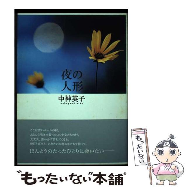 【中古】 夜の人形 / 中神 英子 / 思潮社 [単行本]【メール便送料無料】